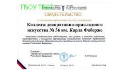 Качество образования в колледже подтверждает Сертификат Торгово-промышленной палаты России